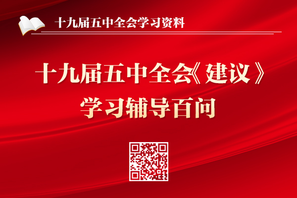 十九届五中全会《建议》学习辅导百问